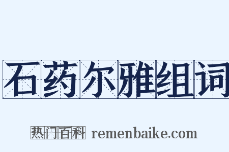 石药尔雅组词是什么意思的图片